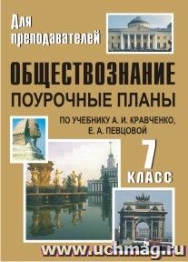 Обществознание. 7 класс: поурочные планы по учебнику А. И. Кравченко, Е. А. Певцовой — интернет-магазин УчМаг