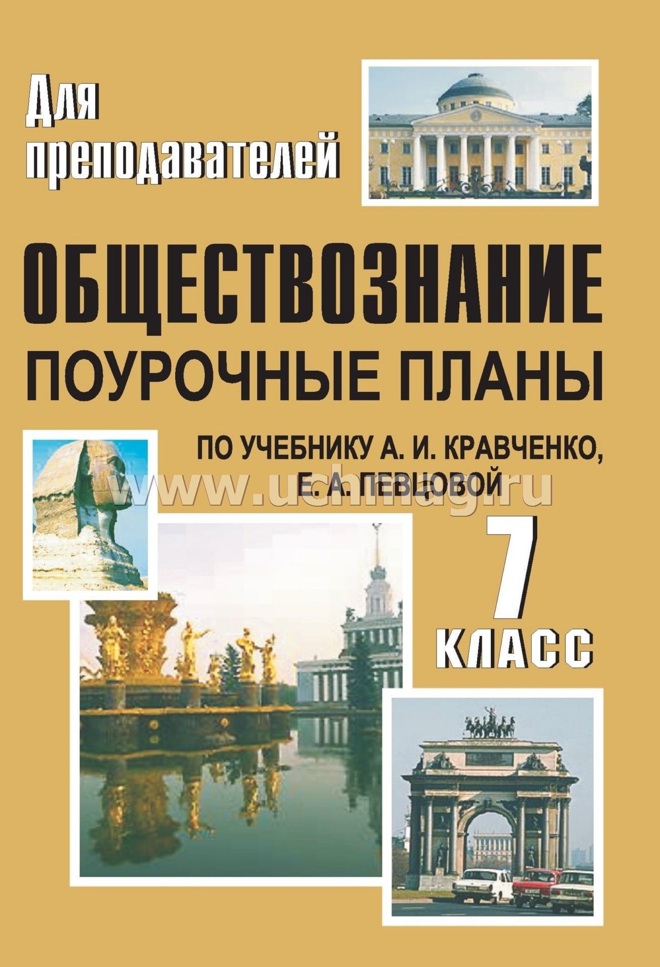 Скачать бесплатно поурочные планы по обществознанию в 6 классе по а.и.кравченко е.а.певцовой