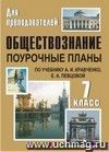 Обществознание. 7 класс: поурочные планы по учебнику А. И. Кравченко, Е. А. Певцовой