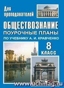 Обществознание. 8 кл.: поурочные планы по уч. А. И. Кравченко — интернет-магазин УчМаг