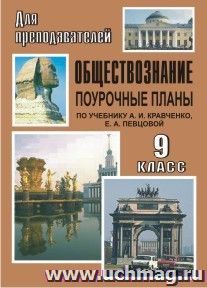 Обществознание. 9 класс: поурочные планы по учебнику А. И. Кравченко, Е. А. Певцовой — интернет-магазин УчМаг