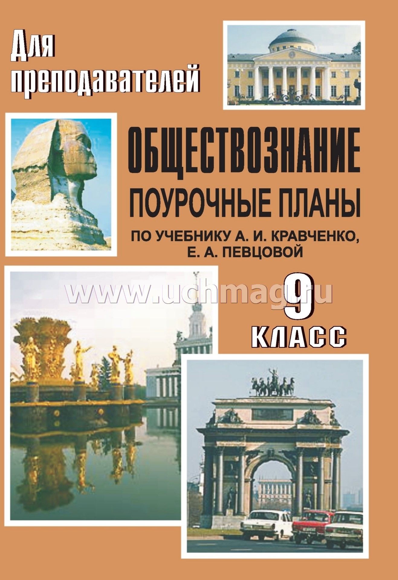 Обществознание поурочные планы по учебнику кравченко певцовой 9 класс