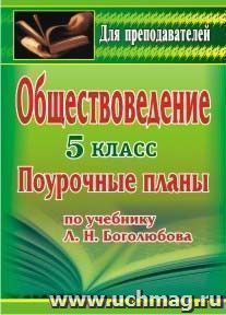 Обществознание. 5 класс: поурочные разработки по учебнику Л. Н. Боголюбова [и др.] — интернет-магазин УчМаг