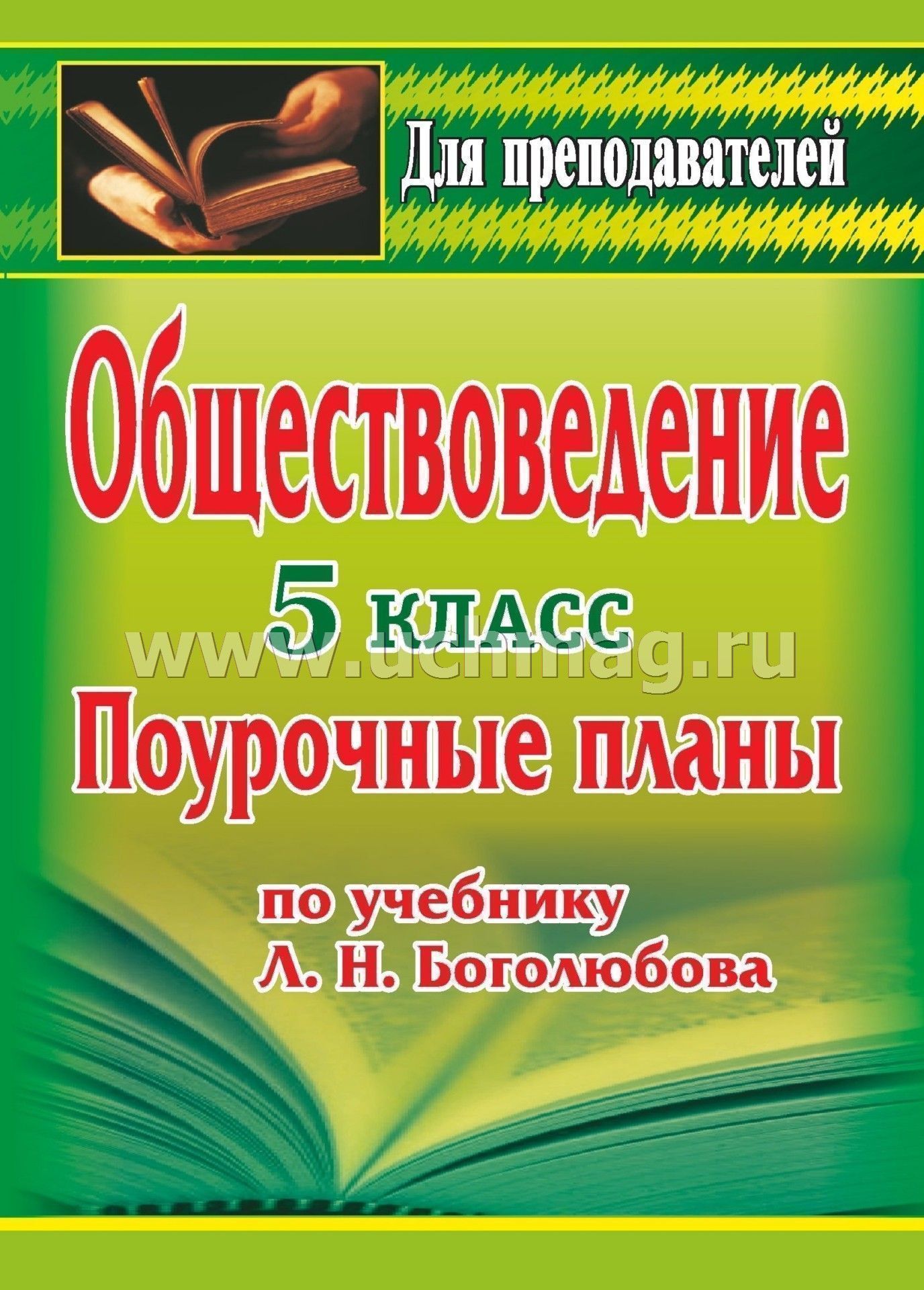 Тематическое планирование по обществознанию 5 класс