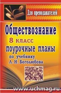 Обществознание. 8 класс: поурочные планы по учебнику Л. Н. Боголюбова [и др.] ; под ред. Л. Н. Боголюбова — интернет-магазин УчМаг