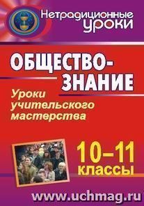 Обществознание. 10-11 классы.  Уроки учительского мастерства