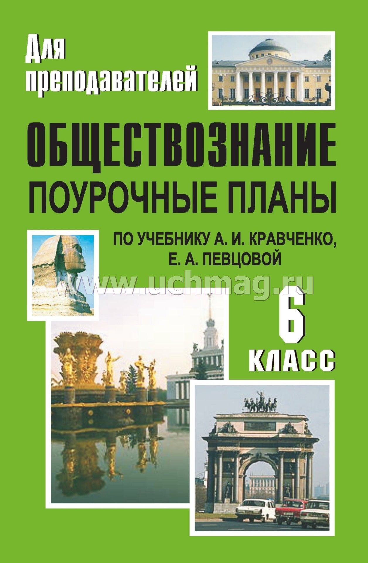 Поурочные планы 6 класс по обществознаниюпо зеленой книге