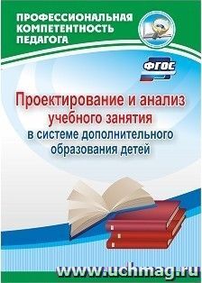 Проектирование и анализ учебного занятия в системе дополнительного образования детей