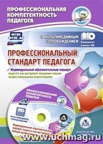 Профессиональный стандарт педагога. Индивидуальный образовательный маршрут педагога как инструмент овладения новыми профессиональными компетенциями. Презентации: Комплект книга+диск