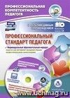 Профессиональный стандарт педагога. Индивидуальный образовательный маршрут педагога как инструмент овладения новыми профессиональными компетенциями. Презентации: Комплект книга+диск