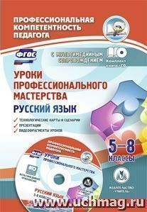 Уроки профессионального мастерства. Русский язык. 5-8 классы: технологические карты, сценарии, презентации, видеофрагменты уроков в электронном приложении