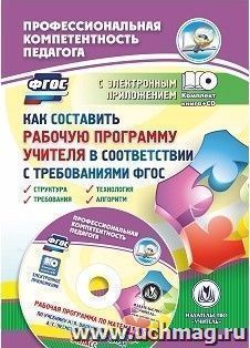 Как составить рабочую программу учителя в соответствии с требованиями ФГОС. Структура, требования, технология, алгоритм. Рабочая программа в электронном приложении