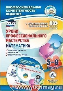 Уроки профессионального мастерства. Математика. 5-8 классы: технологические карты, презентации, видеофрагменты уроков в электронном приложении