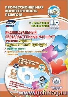 Индивидуальный образовательный маршрут учителя мировой художественной культуры: справочник педагога, проекты, шаблоны, конспекты в электронном приложении — интернет-магазин УчМаг