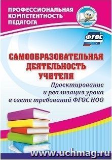 Самообразовательная деятельность учителя. Проектирование и реализация урока в свете требований ФГОС НОО