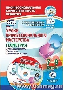 Уроки профессионального мастерства. Геометрия. 7-9 классы: технологические карты, презентации, видеофрагменты уроков в мультимедийном приложении — интернет-магазин УчМаг