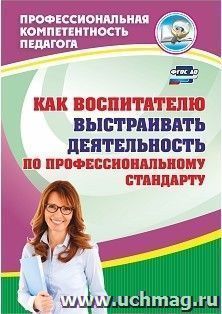 Как воспитателю выстраивать деятельность по профессиональному стандарту — интернет-магазин УчМаг