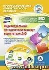 Индивидуальный методический маршрут воспитателя ДОО: журнал для проектирования индивидуального образовательного маршрута с мультимедийным сопровождением