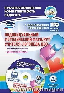 Индивидуальный методический маршрут учителя-логопеда ДОО: журнал для проектирования индивидуального образовательного маршрута с мультимедийным сопровождением. Комплект книга+диск