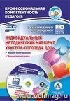 Индивидуальный методический маршрут учителя-логопеда ДОО: журнал для проектирования индивидуального образовательного маршрута с мультимедийным сопровождением. Комплект книга+диск