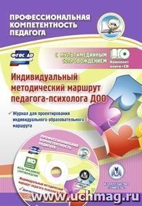 Индивидуальный методический маршрут педагога-психолога ДОО: журнал  для проектирования индивидуального образовательного маршрута с мультимедийным сопровождением. Комплект книга+диск