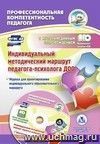 Индивидуальный методический маршрут педагога-психолога ДОО: журнал  для проектирования индивидуального образовательного маршрута с мультимедийным сопровождением. Комплект книга+диск