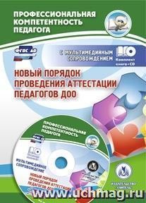 Новый порядок проведения аттестации педагогов ДОО: комментарии и разъяснения к приказу № 276 от 7 апреля 2014 года. Презентация и шаблоны документов в — интернет-магазин УчМаг