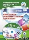 Новый порядок проведения аттестации педагогов ДОО: комментарии и разъяснения к приказу № 276 от 7 апреля 2014 года. Презентация и шаблоны документов в электронном приложении. Комплект книга+диск