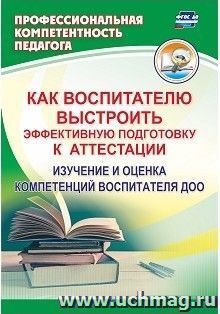 Как воспитателю выстроить эффективную подготовку к аттестации: изучение и оценка компетенций воспитателя ДОО