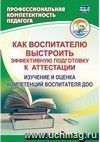 Как воспитателю выстроить эффективную подготовку к аттестации: изучение и оценка компетенций воспитателя ДОО