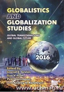 Globalistics and Globalization Studies: Global Transformations and Global Future. Yearbook — интернет-магазин УчМаг