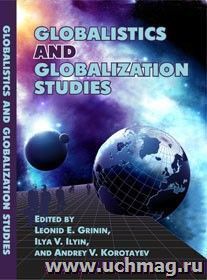 Globalistics and globalization studies — интернет-магазин УчМаг