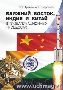 Ближний Восток, Индия и Китай в глобализационных процессах — интернет-магазин УчМаг