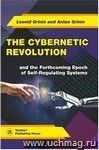 The Cybernetic Revolution and the Forthcoming Epoch of Self-Regulating Systems