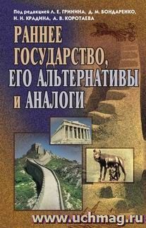 Раннее государство, его альтернативы и аналоги — интернет-магазин УчМаг