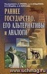 Раннее государство, его альтернативы и аналоги