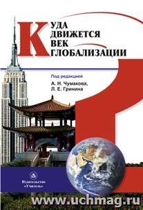 Куда движется век глобализации? — интернет-магазин УчМаг