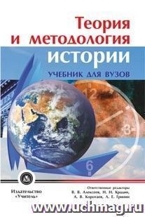 Теория и методология истории: учебник для вузов — интернет-магазин УчМаг