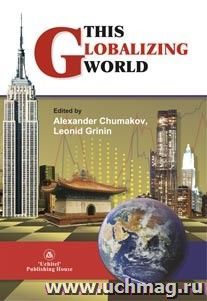 This globalizing world — интернет-магазин УчМаг