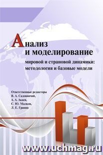 Анализ и моделирование мировой и страновой динамики: методология и базовые модели — интернет-магазин УчМаг