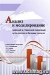 Анализ и моделирование мировой и страновой динамики: методология и базовые модели