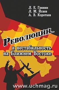 Революции и нестабильность на Ближнем Востоке — интернет-магазин УчМаг