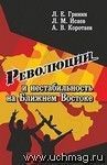 Революции и нестабильность на Ближнем Востоке