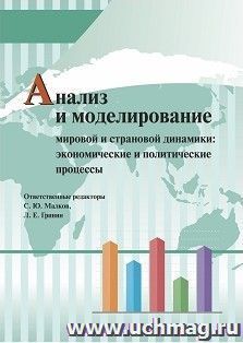 Анализ и моделирование мировой и страновой динамики: экономические и политические процессы — интернет-магазин УчМаг