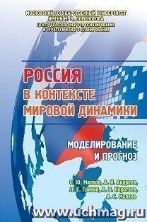Россия в контексте мировой динамики: моделирование и прогноз — интернет-магазин УчМаг