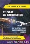 От рубил до нанороботов. Мир на пути к эпохе самоуправляемых систем (история технологий и описание их будущего)