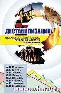 Дестабилизация: глобальные, национальные, природные факторы и механизмы — интернет-магазин УчМаг