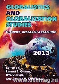 Globalistics and globalization studies: Theories, Research, and Teaching — интернет-магазин УчМаг