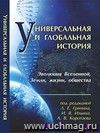 Универсальная и глобальная история (эволюция Вселенной, Земли, жизни и общества): Хрестоматия, ежегодное издание (Библиотека факультета глобальных процессов МГУ)