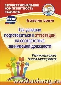 Как успешно подготовиться к аттестации на соответствие занимаемой должности. Рейтинговая оценка деятельности учителя